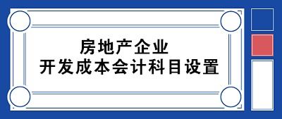 開發(fā)成本會(huì)計(jì)科目