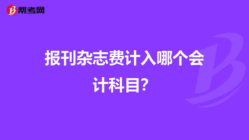報(bào)紙雜志費(fèi)會(huì)計(jì)科目6