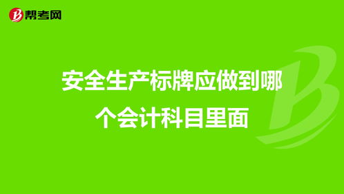 牌匾要做什么會(huì )計科目