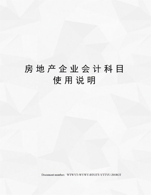 房地產(chǎn)企業(yè)會(huì )計科目及使用說(shuō)明