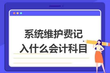 商標費用入什么會(huì )計科目,商標費計入什么會(huì )計科目,商標代理費計入什么會(huì )計科目