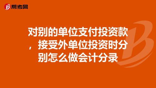 接受其他單位投資款的會計科目