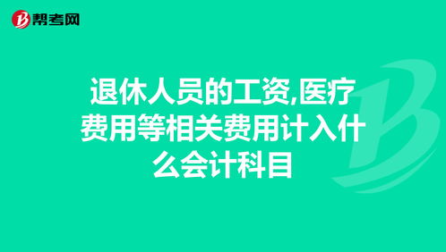 車(chē)費計入什么會(huì )計科目,員工活動(dòng)費屬于什么會(huì )計科目,員工回家的車(chē)費計入什么會(huì )計科目