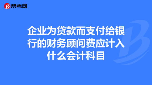銀行貸款,理解,會(huì )計科目