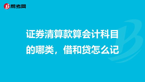證券公司內部清算收入會(huì )計科目