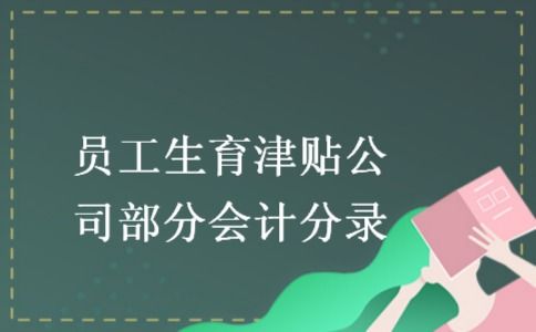 津貼,生育,會(huì )計科目,是哪個(gè)