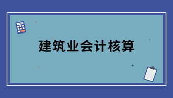 餐飲會(huì )計和建筑會(huì )計科目