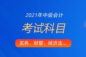 中級會(huì )計會(huì )計科目備考花費時(shí)長(cháng)