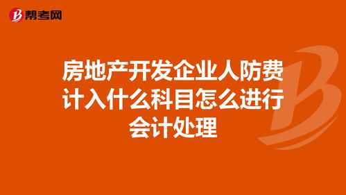 人防費一般計入哪個(gè)會(huì )計科目