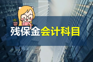 獎勵處罰計入什么會(huì )計科目