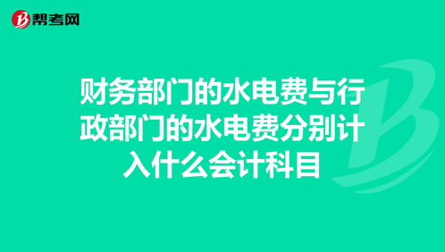 生產(chǎn)車(chē)間電費計入什么會(huì )計科目,酒店電費計入什么會(huì )計科目,水費電費計入什么會(huì )計科目