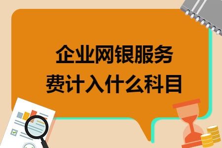 計入,網(wǎng)銀,會(huì )計科目