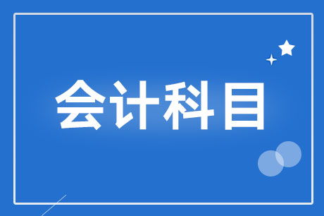 商標費怎樣入會(huì )計科目