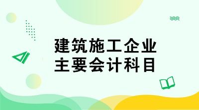 施工費和工程施工會(huì )計科目的