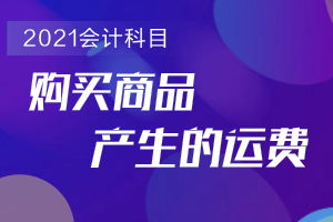 購置產(chǎn)品包裝盒用哪個(gè)會(huì )計科目