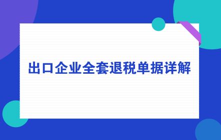 退稅款進(jìn)入什么會(huì )計科目