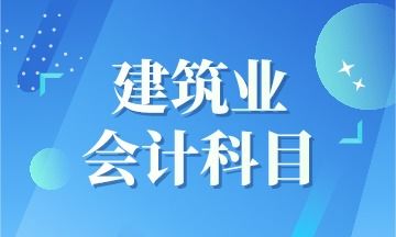 以下不屬于新準則會(huì )計科目