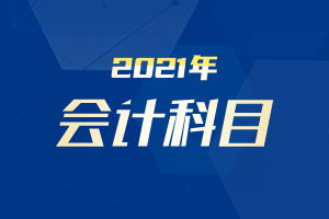 酒店賬務(wù)涉及的會(huì )計科目,酒店涉及的會(huì )計科目,經(jīng)濟業(yè)務(wù)涉及的會(huì )計科目