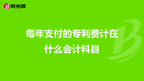 專(zhuān)利費是會(huì )計科目