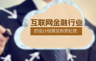 互聯(lián)網(wǎng)行業(yè)財務(wù)核算會(huì )計科目