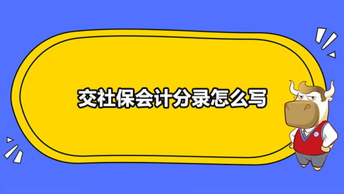 預存社保費會(huì )計科目