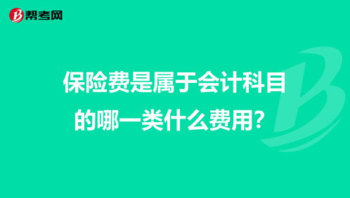保險費,會(huì )計科目,學(xué)校