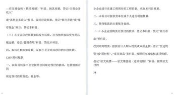 工程施工企業(yè)會計科目及賬務(wù)處理,企業(yè)會計科目和主要賬務(wù)處理,民非企業(yè)會計科目及賬務(wù)處理