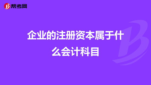 注冊資金進(jìn)入什么會(huì )計科目