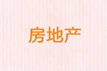 會(huì )計科目,設置,項目,房地產(chǎn)