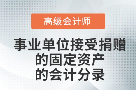 計入,固定資產(chǎn),事業(yè)單位,會(huì )計科目