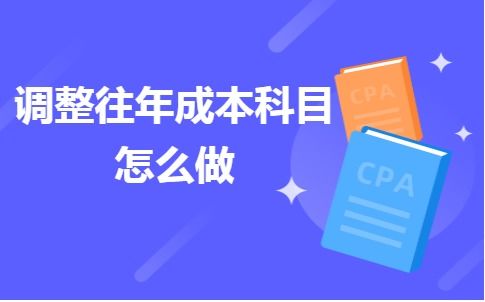 調(diào)增往費(fèi)用的會(huì)計(jì)科目