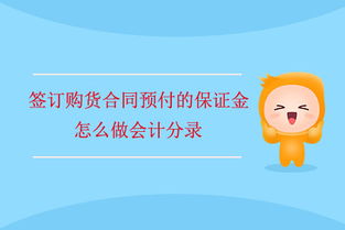 合同保證金會(huì )計科目