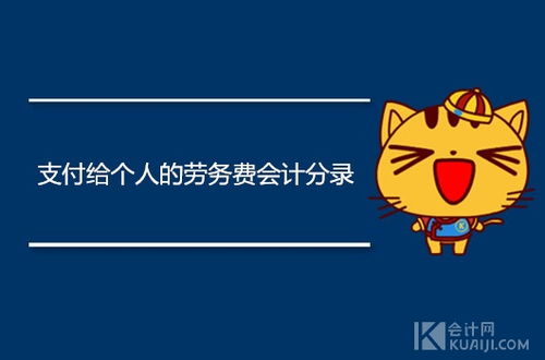 個(gè)人勞務(wù)費會(huì )計科目