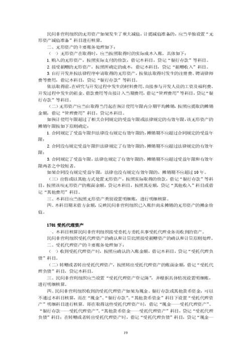 民間非營(yíng)利組織會(huì )計會(huì )計科目