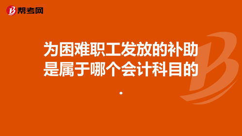 補貼,員工,會(huì )計科目