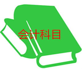 會(huì )計科目反映的經(jīng)濟活動(dòng)