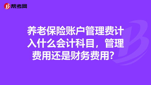 企業(yè)養老保險計什么會(huì )計科目