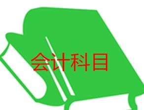 加油在會(huì )計科目