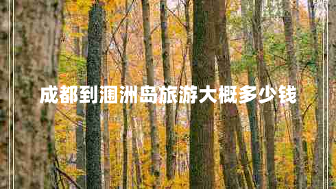 成都到潿洲島旅游大概多少錢(qián)