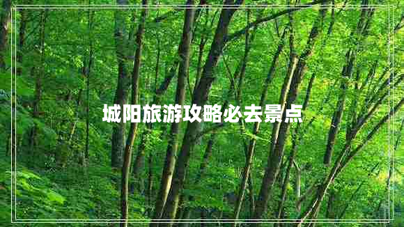 城陽(yáng)旅游攻略必去景點(diǎn)