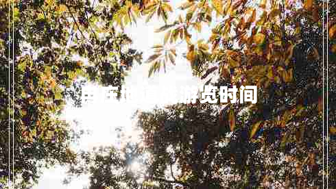 冉莊地道戰游覽時(shí)間