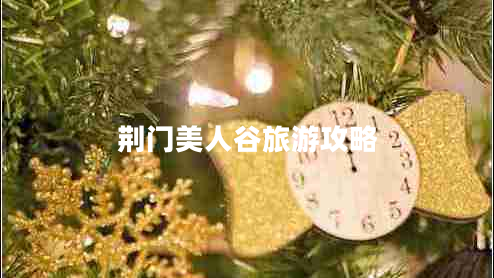 荊門(mén)美人谷旅游攻略