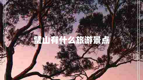 璧山有什么旅游景點(diǎn)