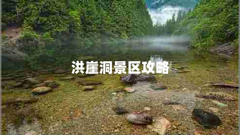 洪崖洞景區攻略