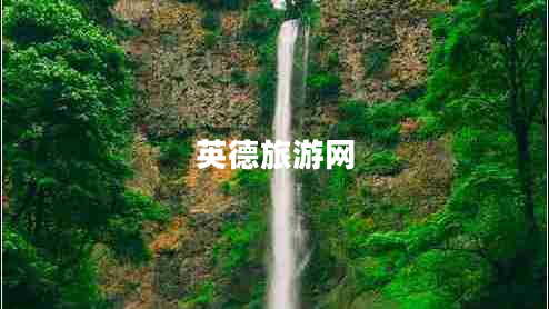 英德旅游網(wǎng)