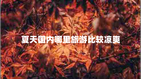 夏天國內哪里旅游比較涼爽