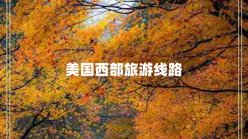 美國西部旅游線(xiàn)路