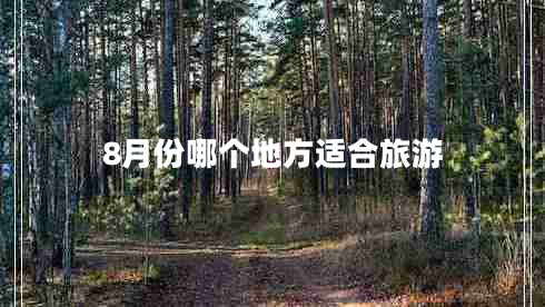 8月份哪個(gè)地方適合旅游