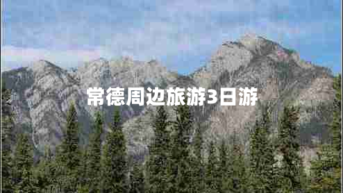 常德周邊旅游3日游