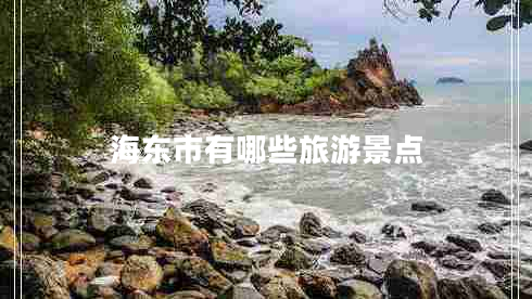 海東市有哪些旅游景點(diǎn)